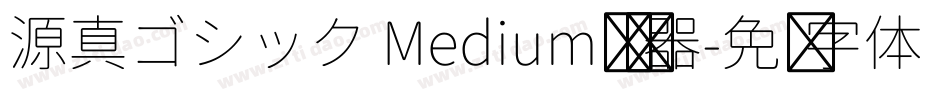 源真ゴシック Medium转换器字体转换